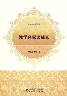 教學名家談成長(教學名家系列談)