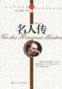 名人传