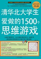 清华北大学生爱做的1500个思维游戏