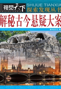 解秘古今懸疑大案
