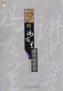 聽馮友蘭講中國哲學