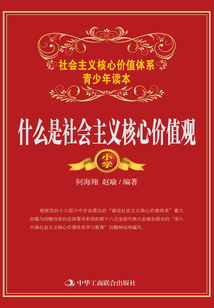 什么是社會主義核心價值觀