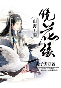 山海無限鏡花緣