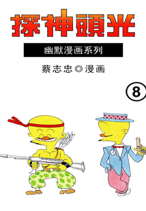 光頭神探第8部