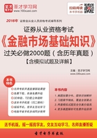 证券从业资格考试《金融市场基础知识》过关必做2000题（含历年真题）（2016）