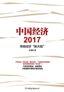 中國經濟2017