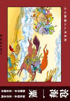 成语故事·启发益智篇4:沧海一粟在线阅读
