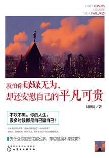 就怕你碌碌无为,却还安慰自己的平凡可贵
