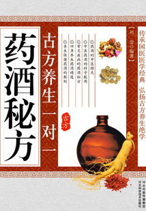 古方養(yǎng)生一對(duì)一藥酒秘方