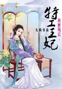 異世風云：特工王妃