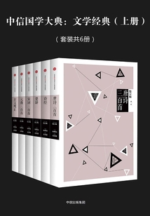 中信國學大典：文學經典（上冊）（套裝共6冊）