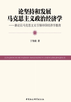 论坚持和发展马克思主义政治经济学：兼论以马克思主义引领中国经济学教育