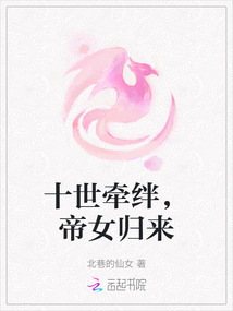 十世牽絆,帝女歸來