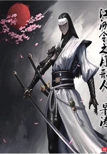 江湖令之月形人
