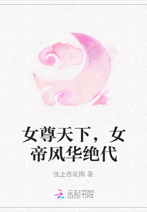 女尊天下，女帝風華絕代