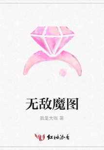 無敵魔圖