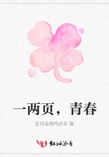 一兩頁，青春