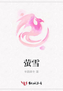螢雪