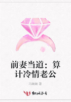前妻當道：算計冷情老公在線閱讀