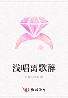 淺唱離歌醉在線閱讀