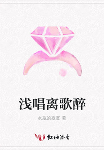 淺唱離歌醉