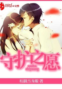 守護之愿