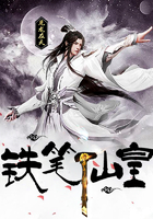 鐵筆仙皇在線閱讀