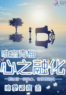 唯戀青梅心之融化