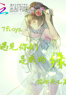 Tfboys遇見你們是我的緣