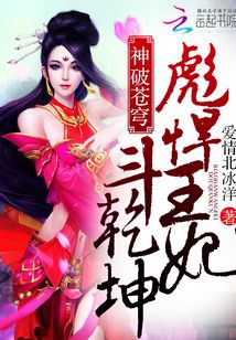 神破蒼穹：彪悍王妃斗乾坤