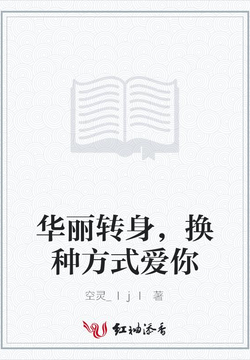 华丽转身，换种方式爱你 封面