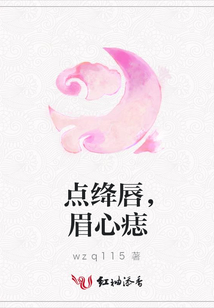 點絳唇,眉心痣