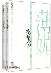 薄媚·戀香衾〖全本已出版〗
