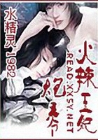 火辣王妃炮王爺在線閱讀