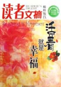 讀者文摘精粹版9:活著就是幸福