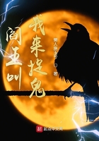 阎王叫我来捉鬼在线阅读