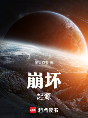 崩坏：起源在线阅读