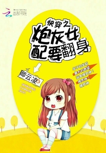 快穿之炮灰女配要翻身