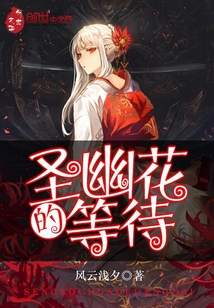 圣幽花的等待