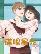 满眼星光在线阅读
