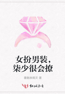 女扮男裝,柒少很會(huì)撩