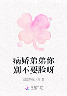 病娇弟弟你别不要脸呀