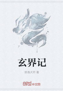 玄界記