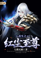 重生之紅塵至尊在線閱讀