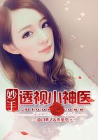 妙手透视小神医在线阅读