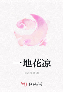 一地花涼