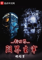 新世界陰界主宰在線閱讀
