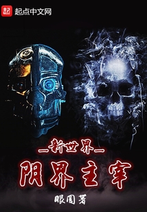新世界陰界主宰