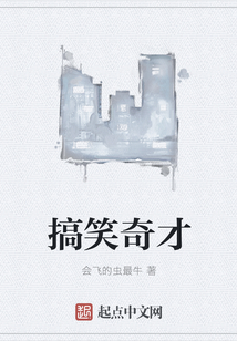搞笑奇才