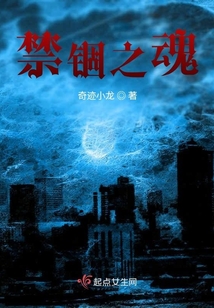 禁錮之魂